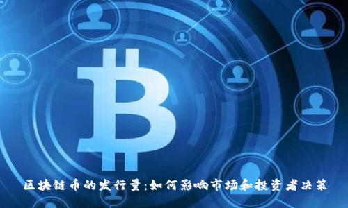 区块链币的发行量：如何影响市场和投资者决策
